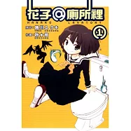 花子 @ 廁所裡 1