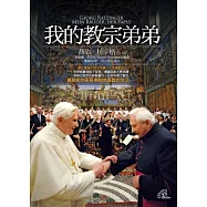 我的教宗弟弟