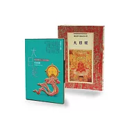 大日經+大日經的修鍊有聲CD限量組合