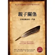 親子關係：世間最難修的一門課