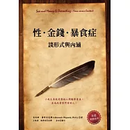性.金錢.暴食症：談形式與內涵