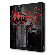 美麗魔物外傳 闇黑夢境