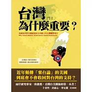 台灣為什麼重要?美國兩岸研究權威寫給全美國人的台灣觀察報告