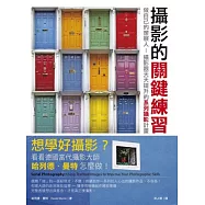 攝影的關鍵練習：做自己的策展人!攝影眼天天提升的系列攝影計畫