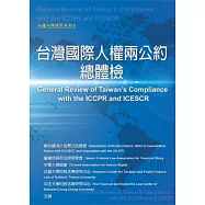 台灣國際人權兩公約總體檢