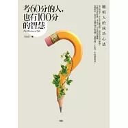 考60分的人，也有100分的智慧