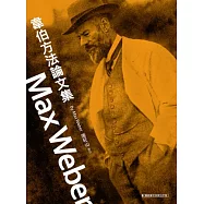 韋伯方法論文集(精裝)