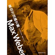 韋伯方法論文集(平裝)