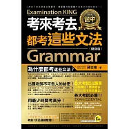 考來考去都考這些文法(隨身版)(附1防水書套)