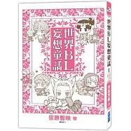 世界BL妄想童話(01)