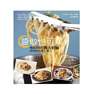 醬做也可以!獨具風味的義大利麵，拌拌炒炒就上桌