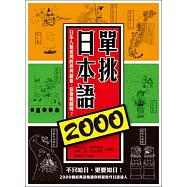 單挑日本語2000：日本人最愛用的經典語彙，你會幾個呢?