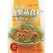 一個人的快樂蔬食餐：滿足每一天的味蕾，自己一個人的飲食旅行!