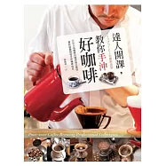 達人開課，教你手沖好咖啡