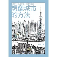 想像城市的方法：大陸「十七年文學」的城市表述