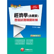 經濟學(含概要)歷屆試題精闢新解(附光碟)