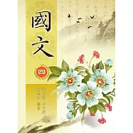 國文(四)