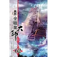 異界全職業大師62