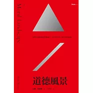 道德風景：穿越幸福峰巒與苦難幽谷，用科學找尋人類幸福的線索