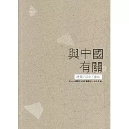 與中國有關：建築.設計.藝術