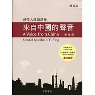 來自中國的聲音：傅瑩大使演講錄(增訂版)(中英對照)