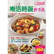 樂活時蔬妙手煮