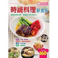 時蔬料理好食在