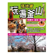 搭地鐵玩遍釜山(附慶州.鎮海.濟州島)