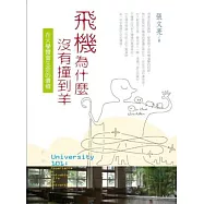 飛機為什麼沒有撞到羊：在大學體會生命的價值