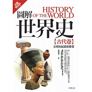 圖解世界史：古代卷【彩圖解說版】