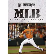 圖解MLB【修訂新版】