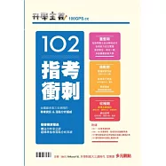 升學主義：指考衝刺102