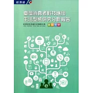 2012臺灣消費者科技應用生活型態研究分析報告