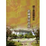 國立臺灣圖書館館藏發展政策