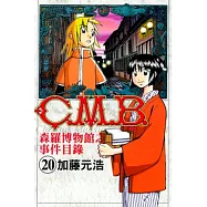 C.M.B.森羅博物館之事件目錄 20