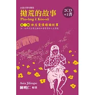 拋荒的故事第二輯：田庄愛情婚姻紀事(2CD+1書)