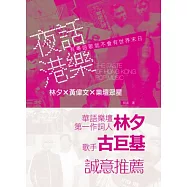 夜話港樂：林夕 X 黃偉文 X 樂壇眾星