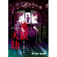 地獄系列(第十一部)地獄天劫