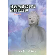 佛教的當代判釋的對話詮釋