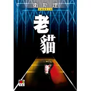老貓(衛斯理故事珍藏版)