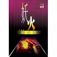 妖火(衛斯理故事珍藏版)