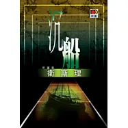 沉船(衛斯理故事珍藏版)