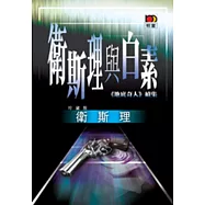 衛斯理與白素(衛斯理故事珍藏版)