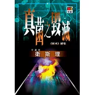 真菌之毀滅(衛斯理故事珍藏版)