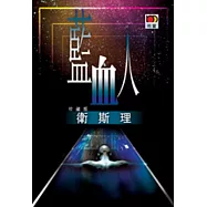 藍血人(衛斯理故事珍藏版)