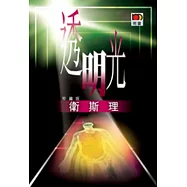 透明光(衛斯理故事珍藏版)