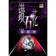 鑽石花(衛斯理故事珍藏版)