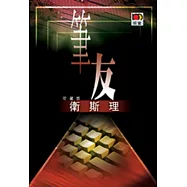 筆友(衛斯理珍藏版)