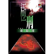 極刑(衛斯理珍藏版)