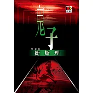 鬼子(衛斯理珍藏版)